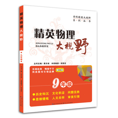 

精英物理大视野九年级