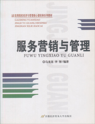

高等院校经济与管理核心课经典系列教材：服务营销与管理