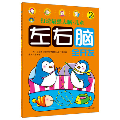 

河马文化 打造最强大脑-儿童左右脑全开发2-3岁