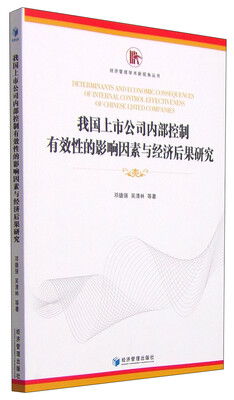 

经济管理学术新视角丛书我国上市公司内部控制有效性的影响因素与经济后果研究