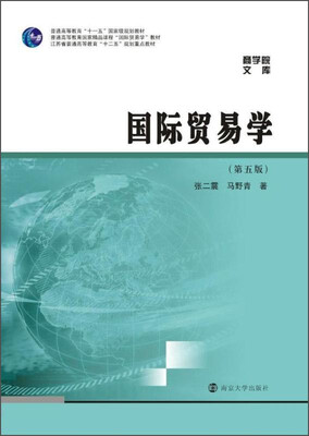 

商学院文库：国际贸易学（第五版）/江苏省普通高等教育“十二五”规划重点教材