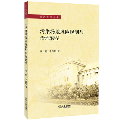 

污染场地风险规制与治理转型