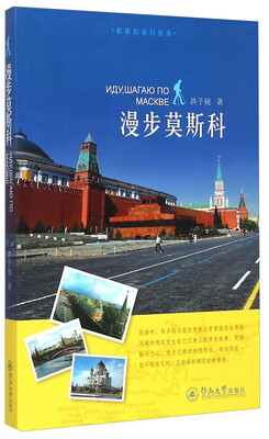

私体验旅行丛书漫步莫斯科