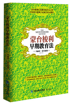 

蒙台梭利早期教育法（新版）