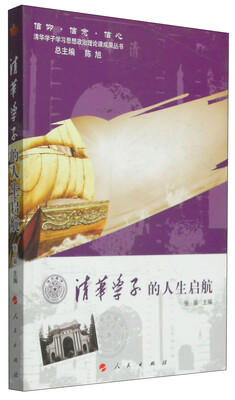 

信仰·信念·信心·清华学子学习思想政治理论课成果丛书：清华学子的人生启航