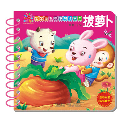 

阳光宝贝 宝宝经典故事阅读列车拔萝卜