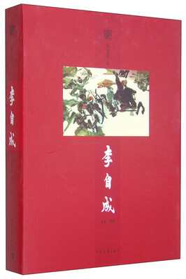 

李自成（第一卷）