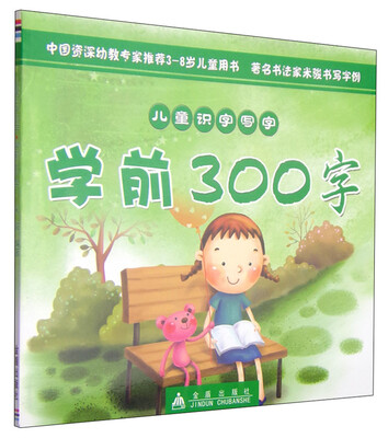 

儿童识字写字：学前300字