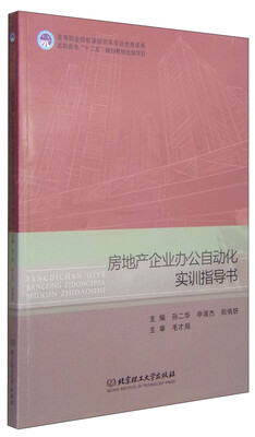 

房地产企业办公自动化实训指导书