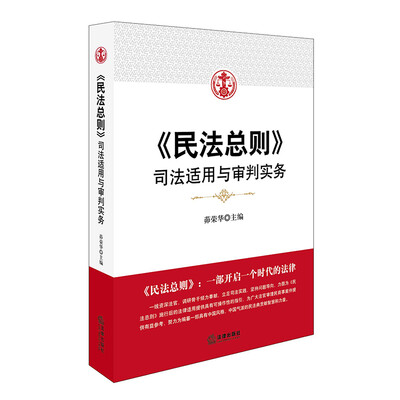 

民法总则司法适用与审判实务