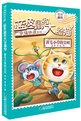

幸福快递系列·蓝皮鼠和大脸猫2 黄毛小草的尖叫