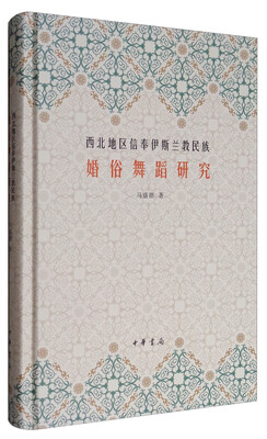

西北地区信奉伊斯兰教民族婚俗舞蹈研究