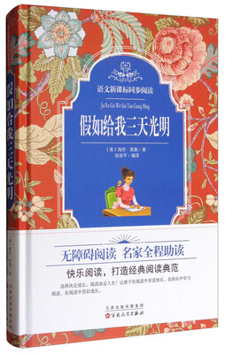

语文新课标同步阅读：假如给我三天光明