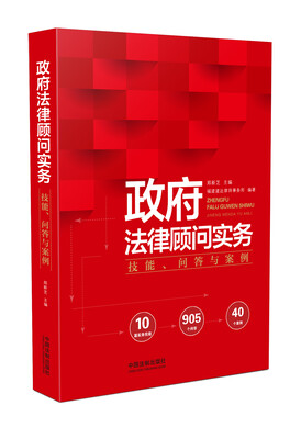 

政府法律顾问实务：技能、问答与案例