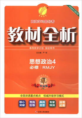 

春雨教育·2017教材全析：思想政治（必修4 RMJY 升级版）