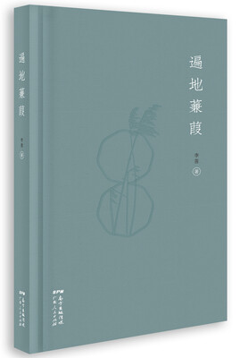 

遍地蒹葭