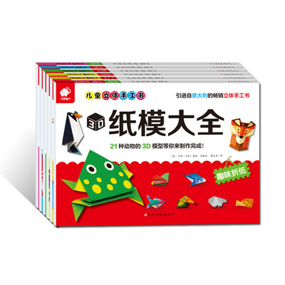 

儿童立体手工书——3D纸模大全 （全6册）