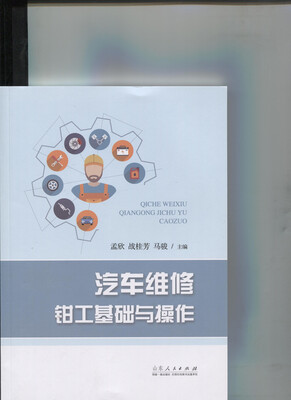 

汽车维修钳工基础与操作