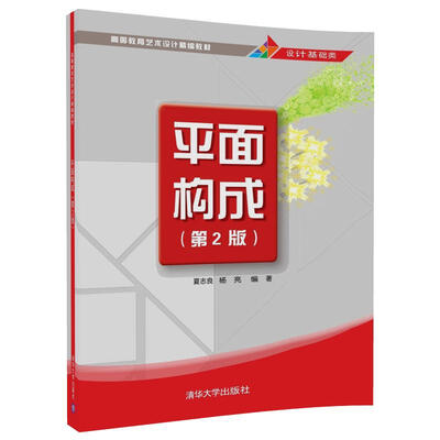 

平面构成（第2版）/高等教育艺术设计精编教材