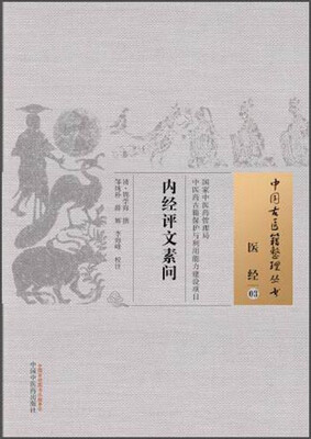

中国古医籍整理丛书·医经03：内经评文素问