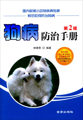 

狗病防治手册·第2版