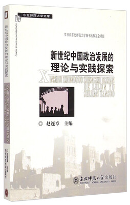 

东北师范大学文库：新世纪中国政治发展的理论与实践探索