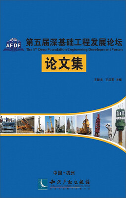 

第五届深基础工程发展论坛论文集