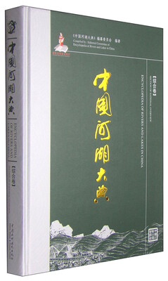 

中国河湖大典（综合卷）