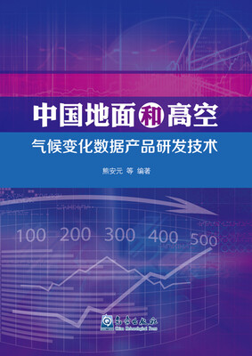 

中国地面和高空气候变化数据产品研发技术