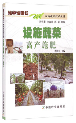 

谁种谁赚钱设施蔬菜技术丛书设施蔬菜高产施肥