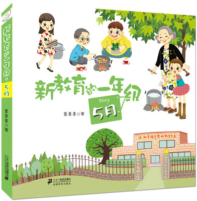 

新教育的一年级 （第二辑 5 月）