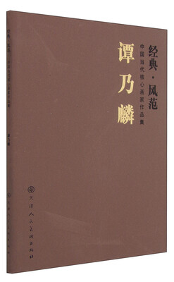 

中国当代核心画家作品集（经典·风范）：谭乃麟