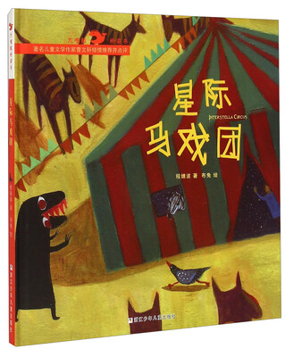 

大嘴鲸桥梁书：星际马戏团