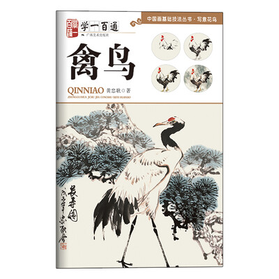 

学一百通·中国画基础技法丛书·写意花鸟：禽鸟