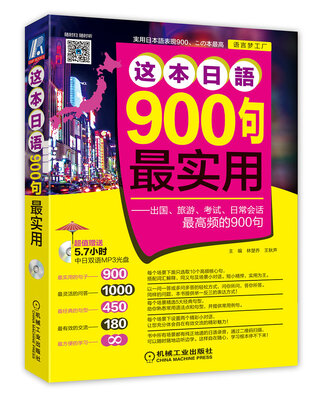 

这本日语900句最实用：出国、旅游、考试、日常会话最高频的900句（附光盘）