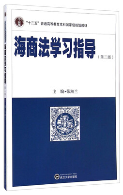 

海商法学习指导第二版/“十二五”普通高等教育本科国家级规划教材