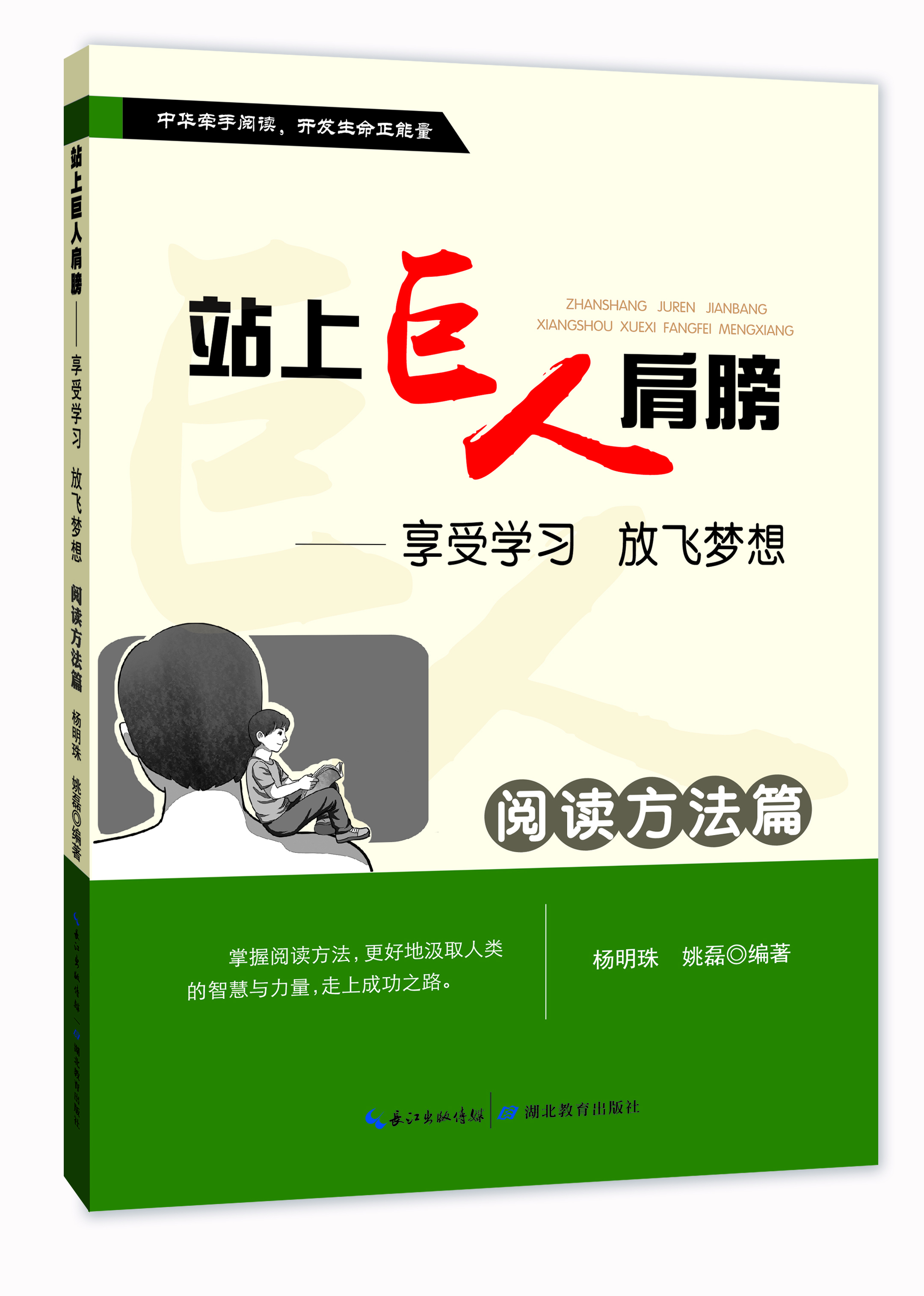 

站上巨人的肩膀 享受学习 放飞梦想 阅读方法篇