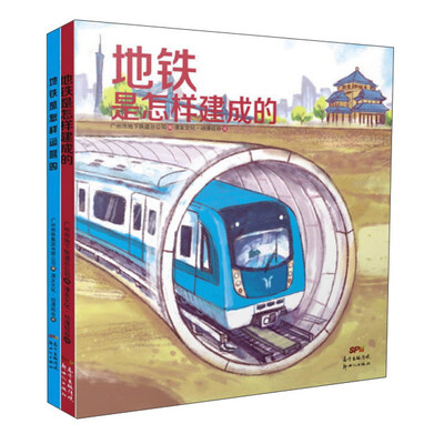 

地铁是怎样建成+运营（套装共2册）