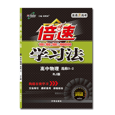 

17秋 倍速学习法高中物理(选修3—2)—RJ版