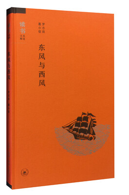 

读书文丛精选：东风与西风