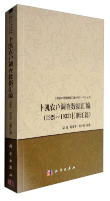 

卜凯农户调查数据汇编（1929-1933 浙江篇）