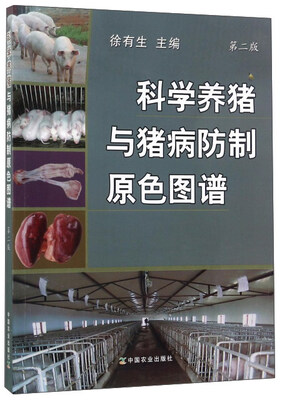 

科学养猪与猪病防制原色图谱（第2版）