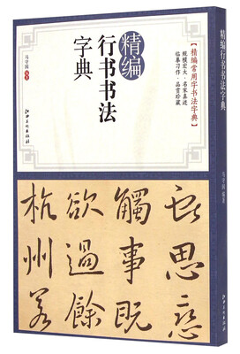 

精编行书书法字典