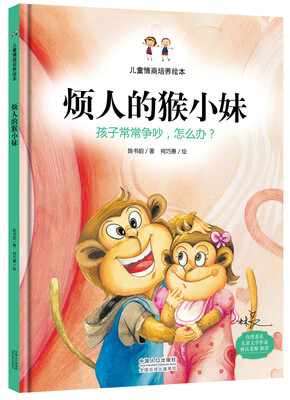 

儿童情商培养绘本：烦人的猴小妹 孩子之间常常争吵，怎么办？