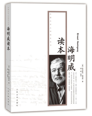 

外国文学大师读本丛书 海明威读本