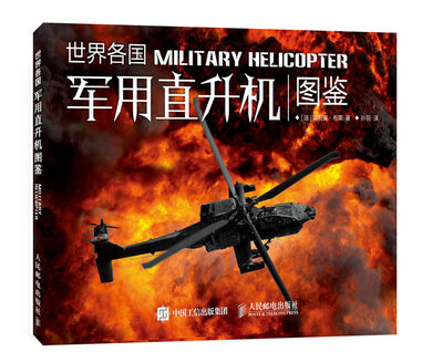 

世界各国军用直升机图鉴