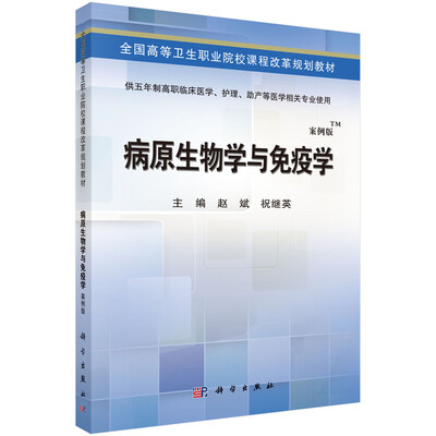 

病原生物学与免疫学供五年制高职临床医学、护理、助产等医学相关专业使用
