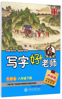 

华夏万卷：写字好老师（八年级下 苏教版）