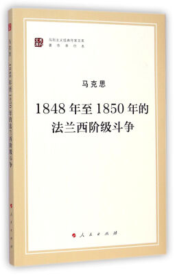 

1848年至1850年的法兰西阶级斗争/马列主义经典作家文库·著作单行本