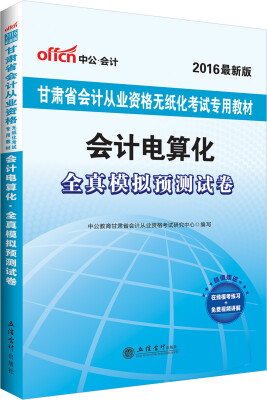 

中公2016甘肃省会计从业资格无纸化考试专用教材会计电算化全真模拟预测试卷新版